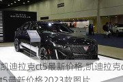 凯迪拉克ct5最新价格,凯迪拉克ct5最新价格2023款图片