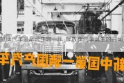 解放牌汽车最早诞生哪一年-解放牌汽车诞生的时间是?