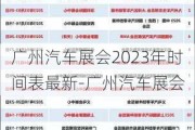 广州汽车展会2023年时间表最新-广州汽车展会