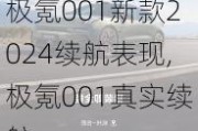 极氪001新款2024续航表现,极氪001真实续航