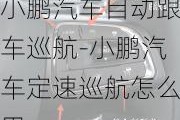 小鹏汽车自动跟车巡航-小鹏汽车定速巡航怎么用