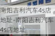 南阳吉利汽车4s店地址-南阳吉利汽车4s店地址