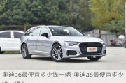 奥迪a6最便宜多少钱一辆-奥迪a6最便宜多少钱一辆车