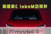 特斯拉model 3落地到底多少-特斯拉model3落地多少钱