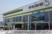 广州宝骏汽车专卖店-广州宝骏汽车之家