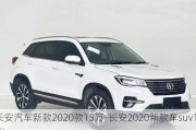 长安汽车新款2020款15万-长安2020新款车suv1.5t