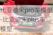 比亚迪宋pro车模型-比亚迪宋plus车模型