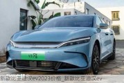 新款比亚迪汉ev2023价格_新款比亚迪汉ev