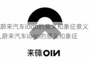 蔚来汽车logo的意义和象征意义,蔚来汽车logo的意义和象征