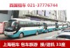 上海班车租车公司-上海汽车租赁班车