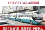 上海班车租车公司-上海汽车租赁班车