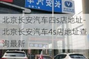 北京长安汽车四s店地址-北京长安汽车4s店地址查询最新