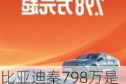 比亚迪秦798万是油电混合吗_比亚迪秦油电混合价格2021款能跑多少公里