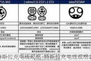 特斯拉充电线规格-特斯拉充电线规格表