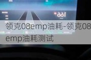 领克08emp油耗-领克08emp油耗测试