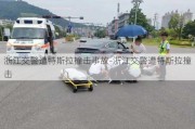 浙江交警遭特斯拉撞击事故-浙江交警遭特斯拉撞击