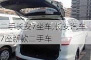 二手长安7坐车,长安汽车7座新款二手车