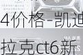 凯迪拉克ct5新款2024价格-凯迪拉克ct6新款2024价格