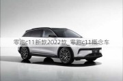 零跑c11新款2022款_零跑c11概念车