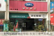 东莞江淮汽车4s店电话号码-东莞江淮汽车4s店