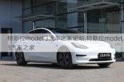 特斯拉model 3汽车之家论坛,特斯拉model 3汽车之家