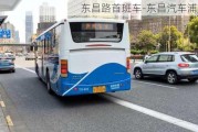 东昌路首班车-东昌汽车浦建路