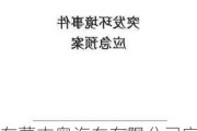 东营吉奥汽车有限公司突发环境事件应急预案-广汽吉奥东营分公司