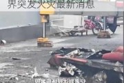 济南匡山汽车大世界有几路公交车-济南匡山汽车大世界突发火灾最新消息