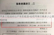 汽车三包法对公户车的规定-公司汽车三保多少公里和时间