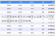 九江到南昌机场大巴大概怎么买票-九江汽车站到南昌机场大巴时刻表