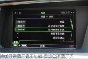 奥迪c6开通蓝牙音乐功能-奥迪C6有蓝牙吗