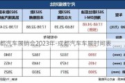 成都汽车展销会2023年-成都汽车车展时间表