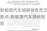 新能源汽车调研报告范文要点-新能源汽车调研报告