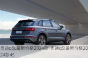 奥迪q5L最新价格2024款-奥迪q5l最新价格2024款45