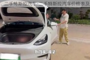 二手特斯拉汽车-二手特斯拉汽车价格表及图片