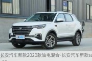 长安汽车新款2020款油电混合-长安汽车新款suv55