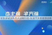 长安新能源有四大战略行动-长安汽车新能源战略