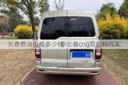 长春燃油价格多少钱-长春cng双燃料汽车