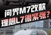 理想l7和问界m7哪个好推荐_理想汽车x7