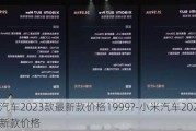 小米汽车2023款最新款价格1999?-小米汽车2023款最新款价格