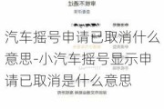 汽车摇号申请已取消什么意思-小汽车摇号显示申请已取消是什么意思