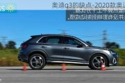 奥迪q3的缺点-2020款奥迪q3