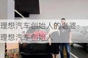 理想汽车创始人的老婆-理想汽车创始人