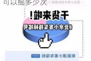 北京汽车摇号一年可以摇多少次啊-北京汽车摇号一年可以摇多少次