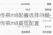 传祺m8配置选择问题_传祺m8最低配置