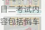 小型汽车科目二考试内容包括倒车入库坡道定点停车-小型汽车科目二考试内容