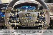 比亚迪汉ev冠军版使用教程详解,比亚迪汉ev冠军版使用教程详解大全