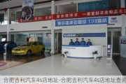 合肥吉利汽车4s店地址-合肥吉利汽车4s店地址查询