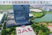 江淮汽车新能源乘用车公司-江淮汽车厂新能源