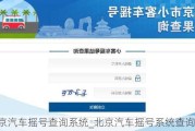 北京汽车摇号查询系统_北京汽车摇号系统查询系统